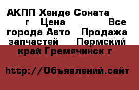 АКПП Хенде Соната5 G4JP 2003г › Цена ­ 14 000 - Все города Авто » Продажа запчастей   . Пермский край,Гремячинск г.